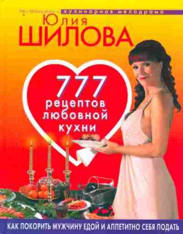 Книга Шилова Ю. 777 рецептов любовной кухни, 11-9371, Баград.рф